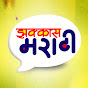 Zakkas Marathi झकास मराठी