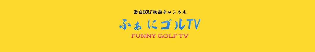 ふぁにゴルTV【FUNNY GOLF TV】