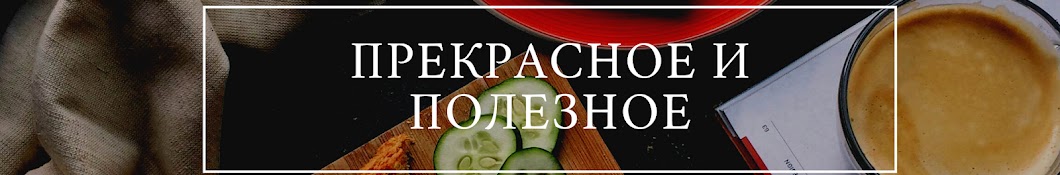 Прекрасное и Полезное