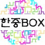 한중BOX