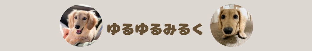 ゆるゆるみるく