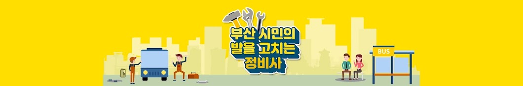 시민의 발을 고치는 정비사