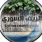 الريف السوري Syrian countryside