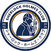シャーロックの朗読室