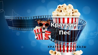 Заставка Ютуб-канала «Краткий Пес | Краткий пересказ фильмов»