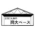 正田さん家の尚大ベース