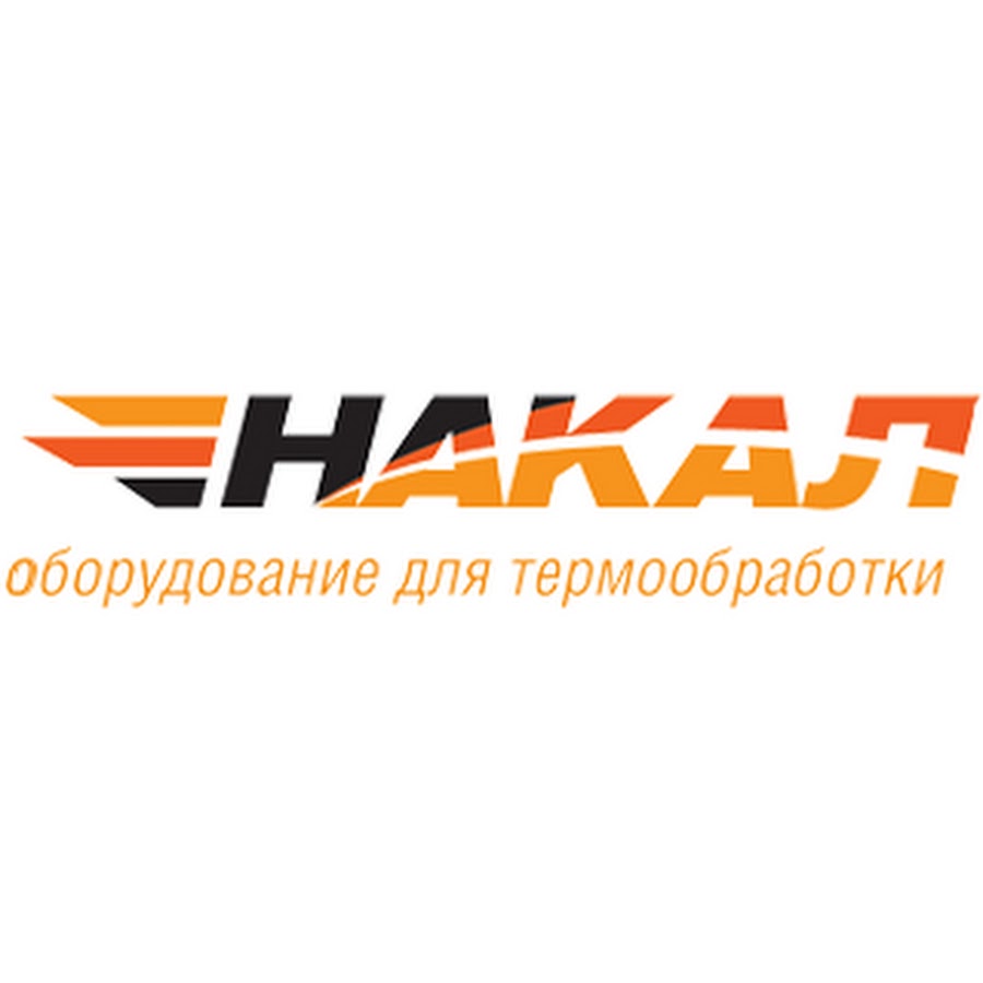 Накал. ЗАО накал-промышленные печи логотип. Накал логотип. Печь Промышленная логотип. Компания накал Солнечногорск.