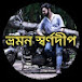 ভ্রমন স্বর্ণদীপ | Bhraman Swarnadeep