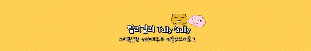 탈리갈리 TallyGally