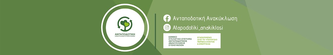 Ανταποδοτική Ανακύκλωση