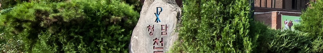 서울대교구 청담동성당