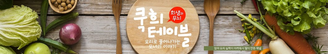 쿡희테이블 Cookhee table