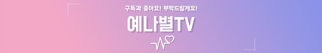 예나별TV