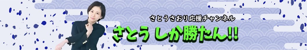 ーさとうしか勝たんーさとうさおり応援チャンネル