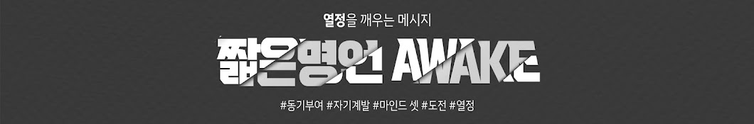 짧은명언:AWAKE