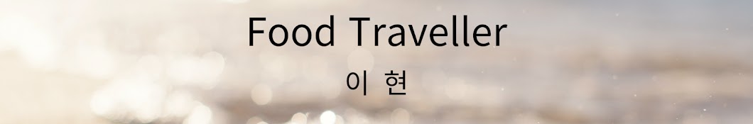 Food Traveller 이현