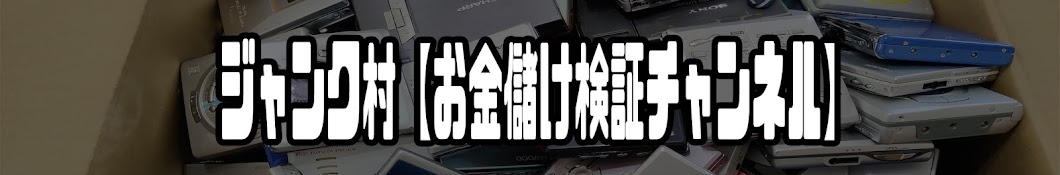 ジャンク村【お金儲け検証チャンネル】