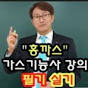 홍까스강의산업현장교수.홍까스