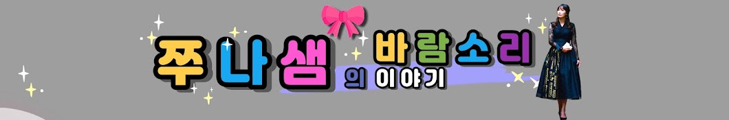 쭈나샘TV🎀