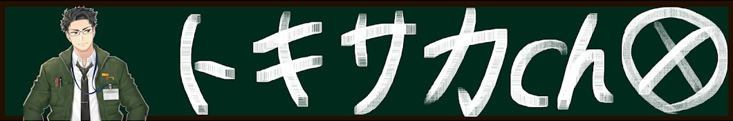 トキサカ・コマオ