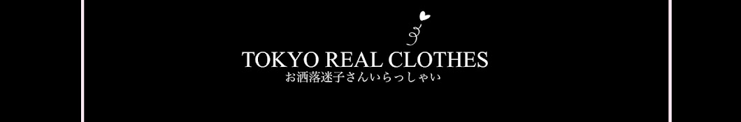 おしゃれ迷子さんいらっしゃい!TOKYOリアルクローズ