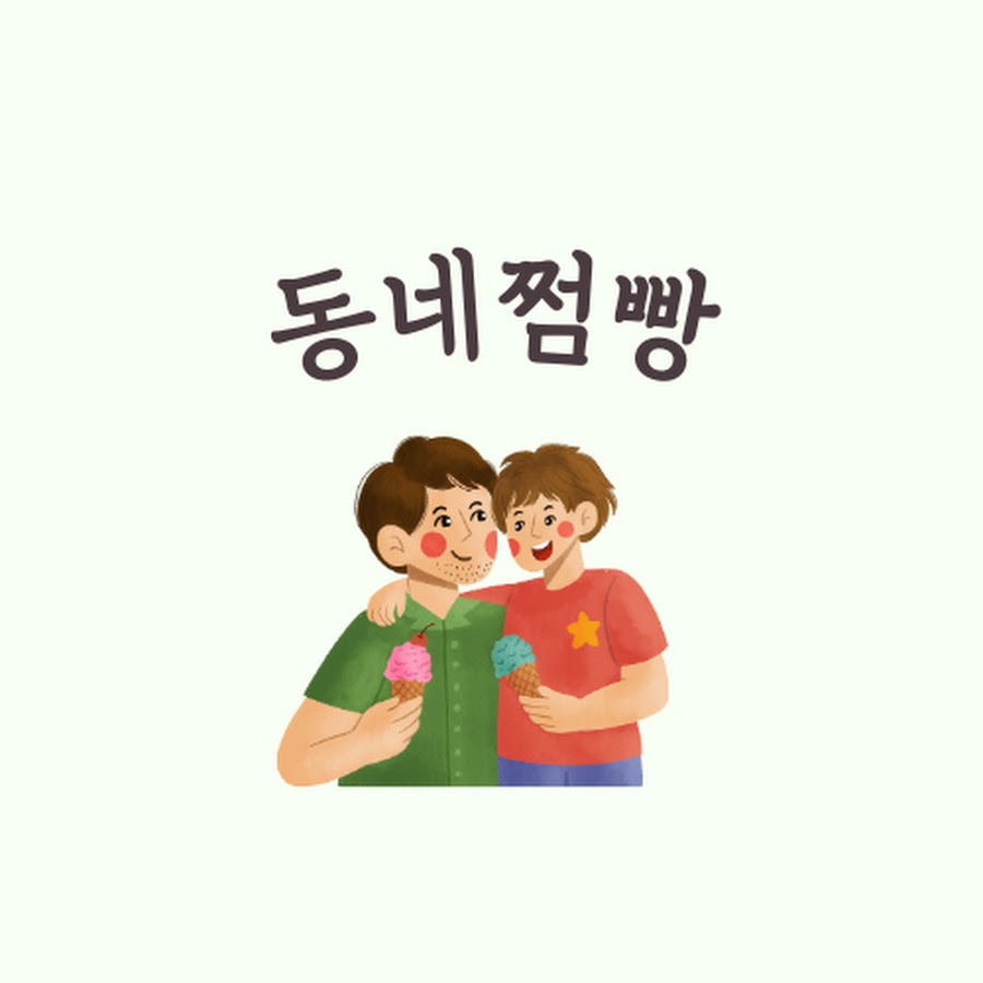 동네쩜빵 - YouTube 동네쩜빵