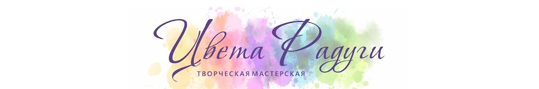 Цвета Радуги