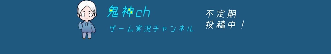 鬼神ch