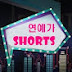 연예가shorts