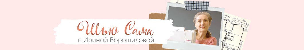 Шью сама с Ириной Ворошиловой