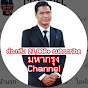 มหากรุง CHANNEL