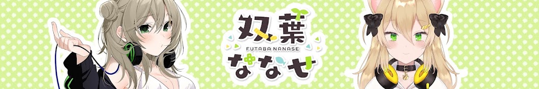 双葉ななせ / Futaba nanase