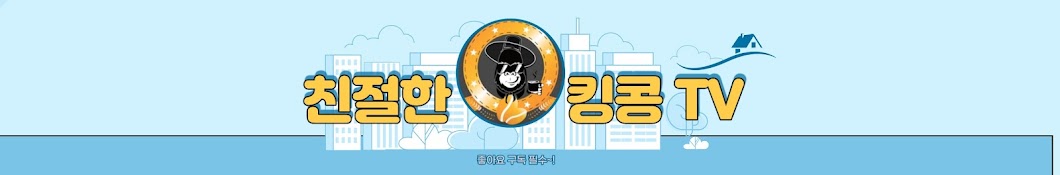 친절한킹콩TV (찐킹콩)