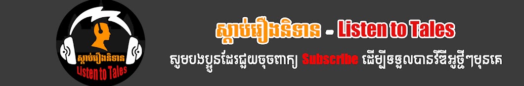 ស្ដាប់រឿនិទាន - Listen to Tales