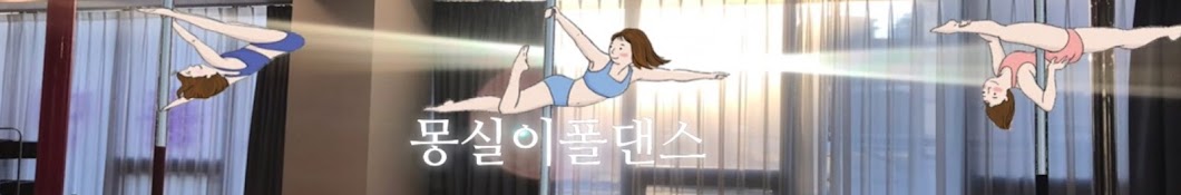 mongsil poledance 몽실이폴댄스🐿