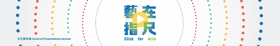 Click for Arts 藝在「指」尺