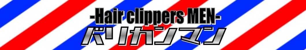 バリカンマン-Hair clippers MEN-