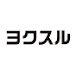 全力応援プロジェクト「ヨクスル」