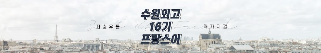 수원외고 16기 프랑스어과