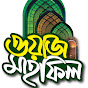 Waz Mahfil Bangla