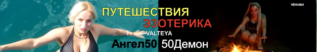 Ангел 50/50 Демон