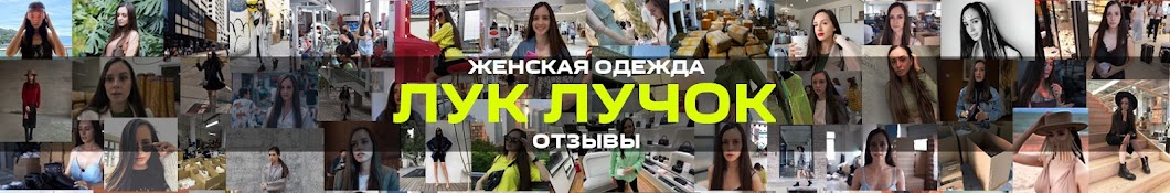 ЛУК ЛУЧОК / ОДЕЖДА ОПТОМ ИЗ КИТАЯ