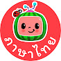 CoComelon Thai - Kids Nursery Rhymes