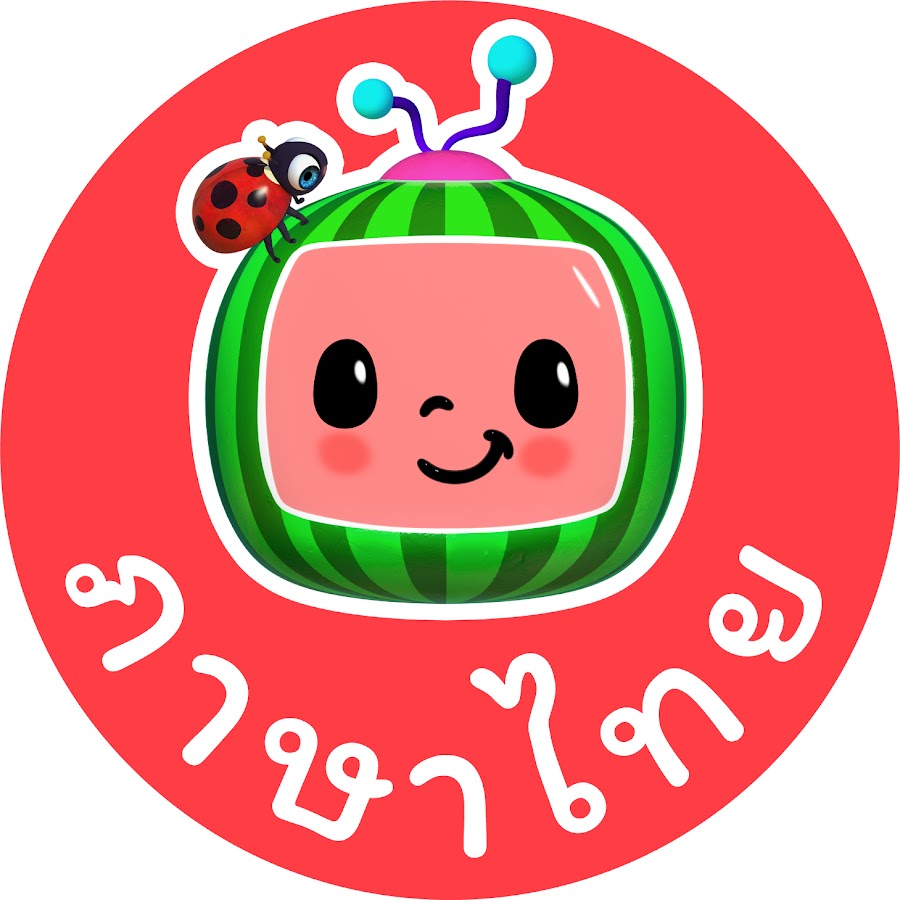 Ready go to ... https://www.youtube.com/channel/UCzQ-8B80NsKD_jT4XeyLv6Q [ CoComelon Thai - Kids Nursery Rhymes]