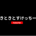 きときとすけっちー。kitokitosketchy