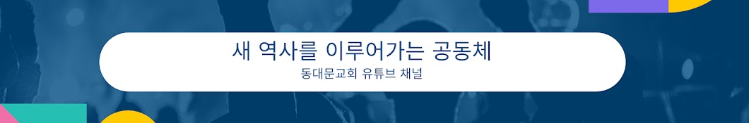 동대문교회BeTheMessage