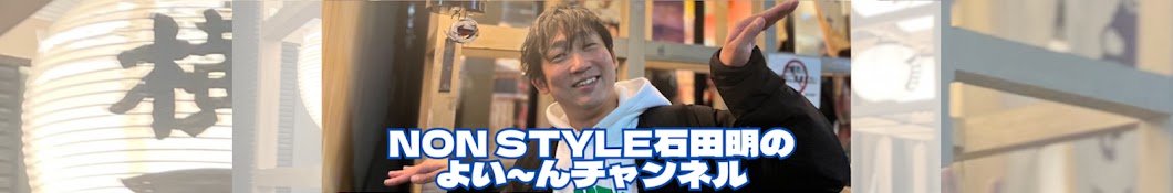 NON STYLE石田明のよい〜んチャンネル