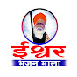 Ishwar Bhajan Mala 