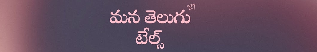 Mana Telugu Tales