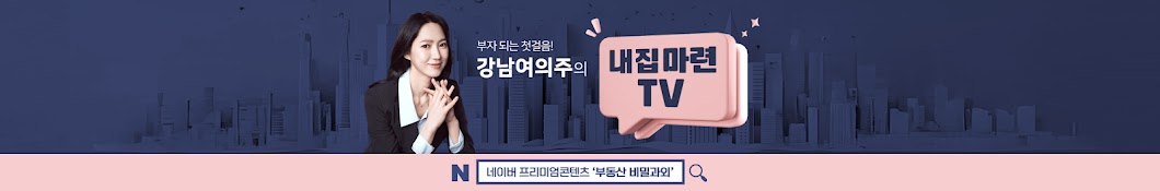 강남여의주의 내집마련TV